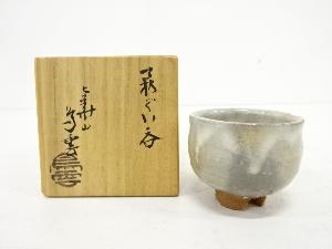 萩焼　納富鳥雲造　ぐい吞